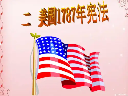 高三复习课件 人民版 必修一专题七第二节  课堂美国1787年宪法(共31张PPT)