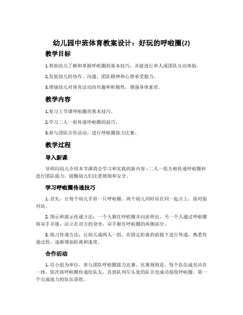 幼儿园中班体育教案设计：好玩的呼啦圈(2)
