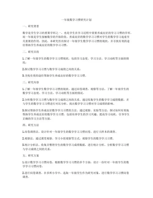 一年级数学习惯研究计划