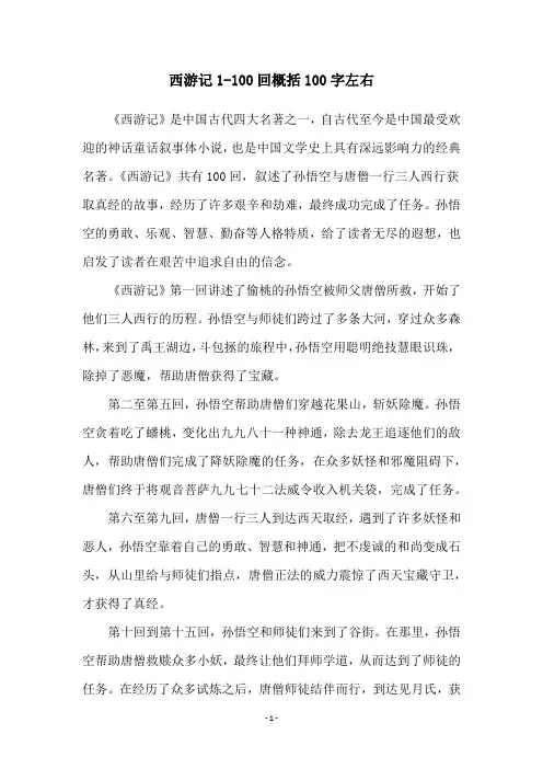 西游记1-100回概括100字左右