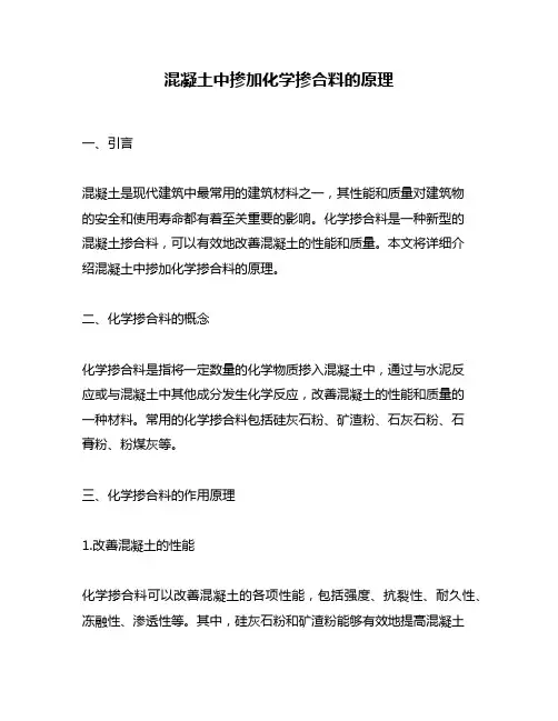 混凝土中掺加化学掺合料的原理