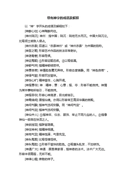 带有神字的成语及解释