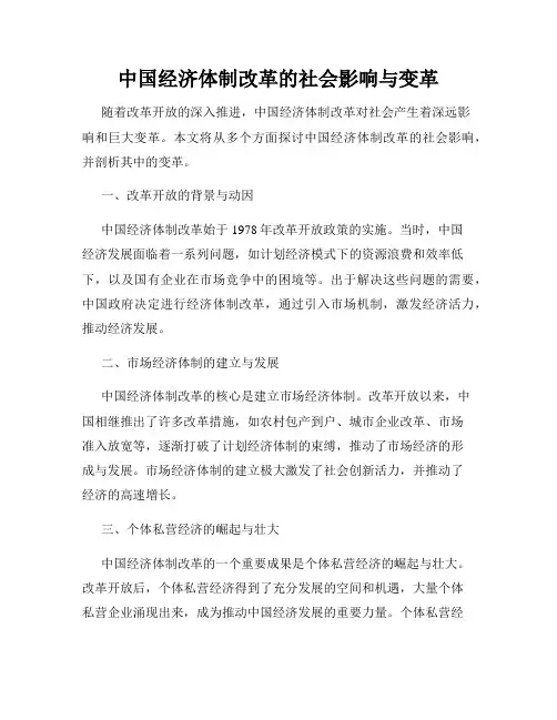 中国经济体制改革的社会影响与变革