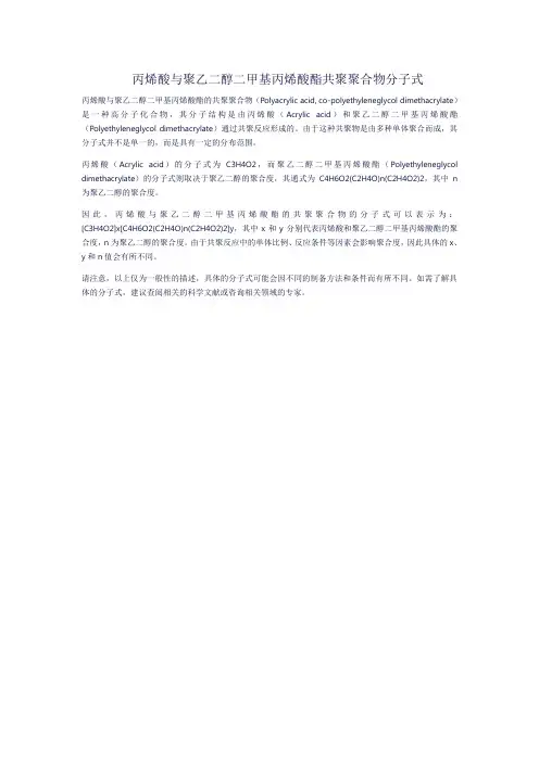 丙烯酸与聚乙二醇二甲基丙烯酸酯共聚聚合物分子式