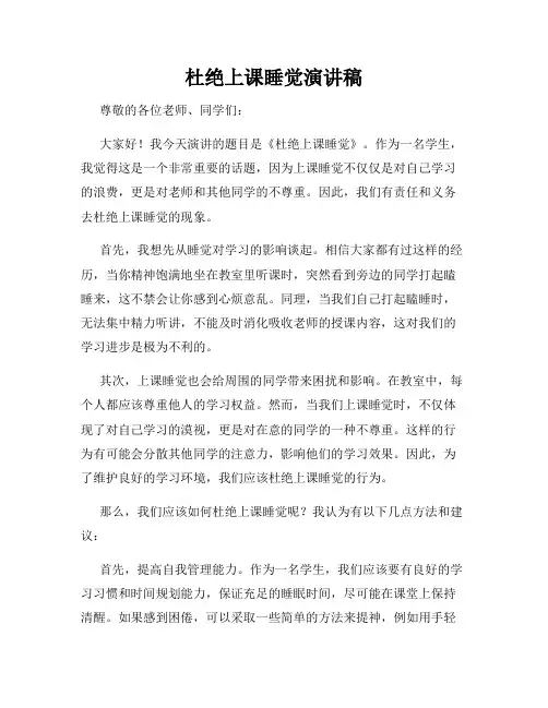 杜绝上课睡觉演讲稿