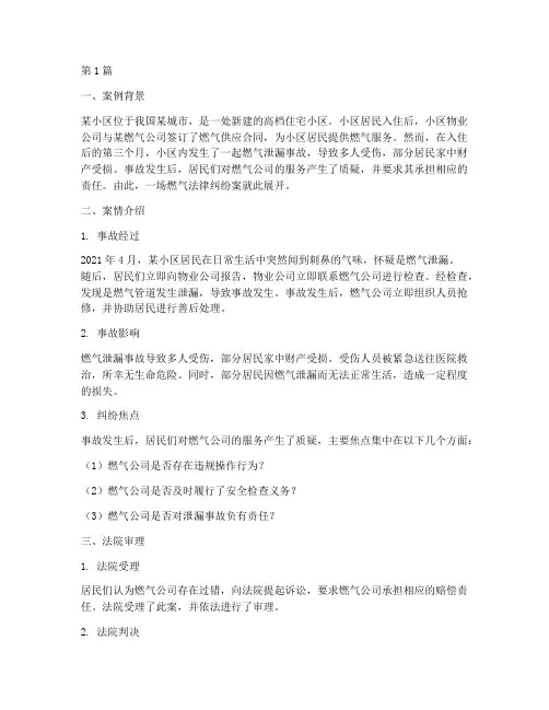 燃气法律纠纷案例(3篇)
