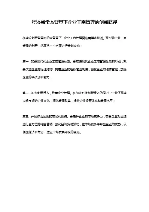经济新常态背景下企业工商管理的创新路径
