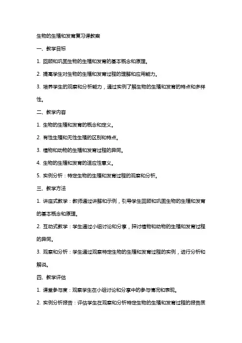 生物的生殖和发育复习课教案
