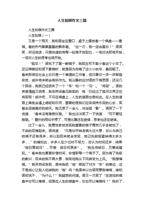 人生如棋作文三篇