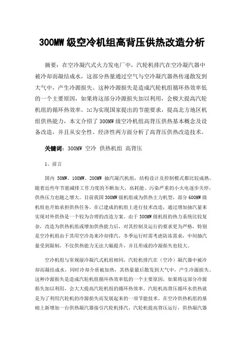 300MW级空冷机组高背压供热改造分析