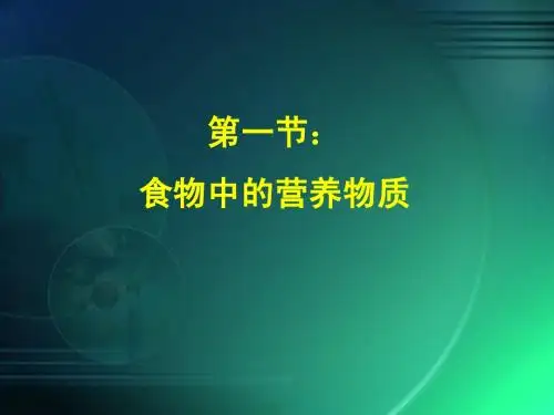 第一节 食物中的营养物质