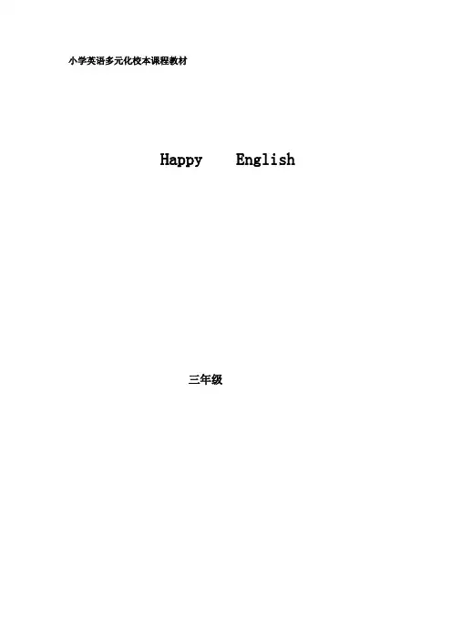 小学英语多元化校本课程教材 三年级