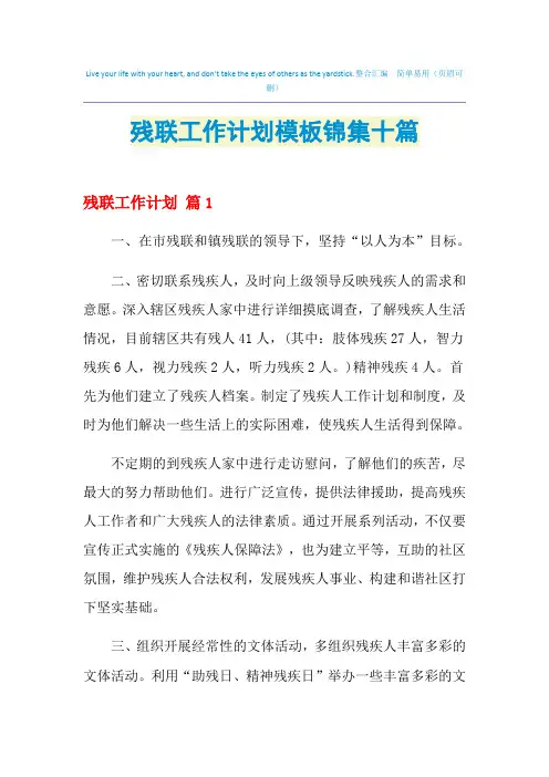 2021年残联工作计划模板锦集十篇