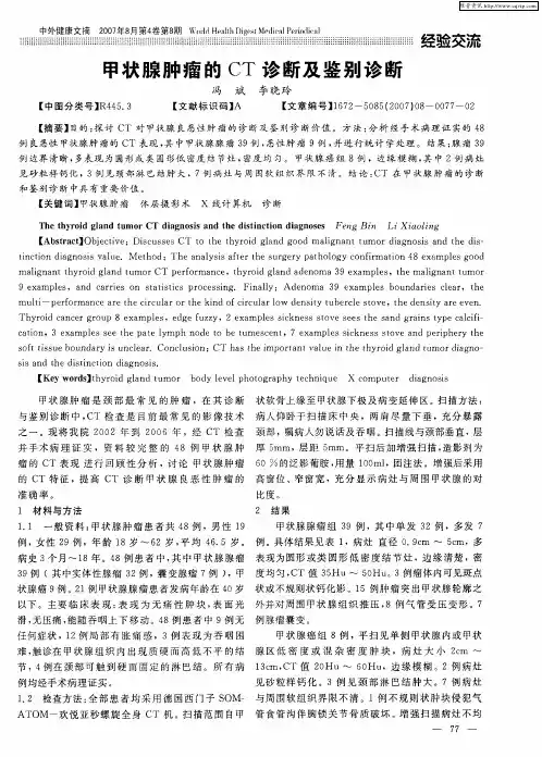 甲状腺肿瘤的CT诊断及鉴别诊断