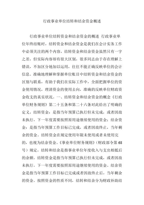 行政事业单位结转和结余资金概述