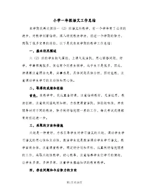 小学一年级语文工作总结(7篇)