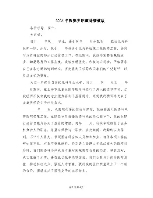 2024年医院竞职演讲稿模版（二篇）