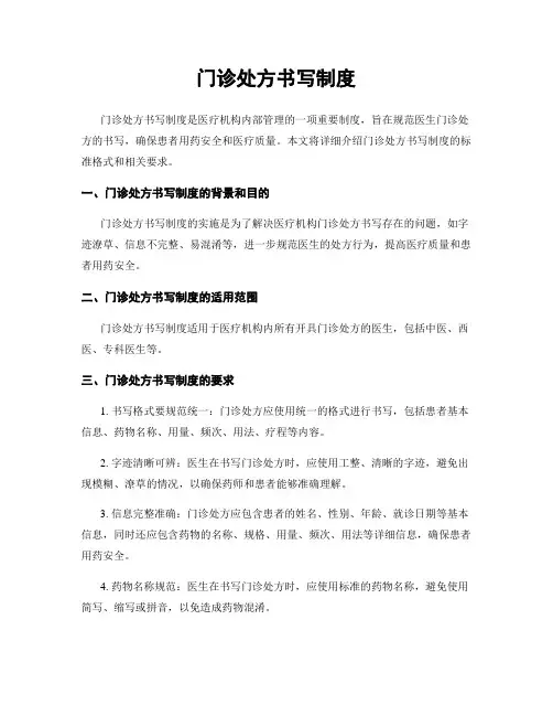 门诊处方书写制度