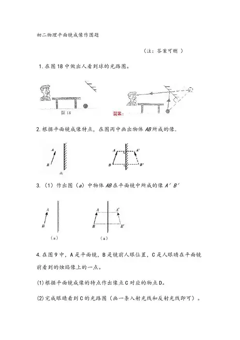 初二物理平面镜成像作图题