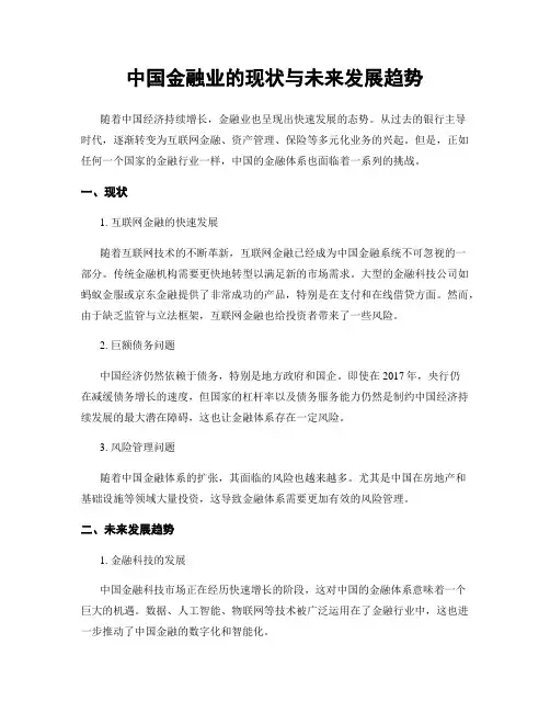 中国金融业的现状与未来发展趋势