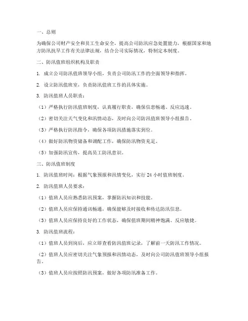 公司防汛值班管理制度