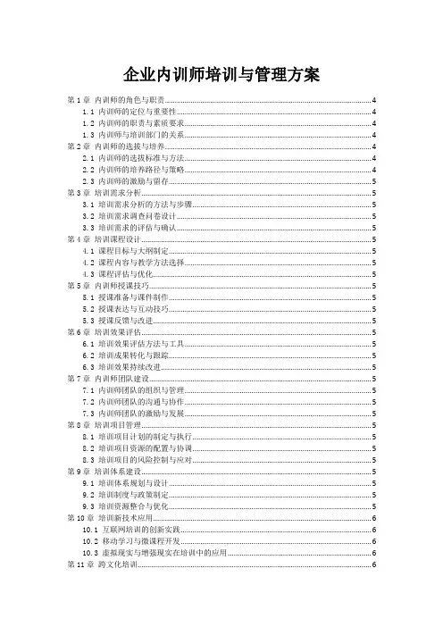 企业内训师培训与管理方案