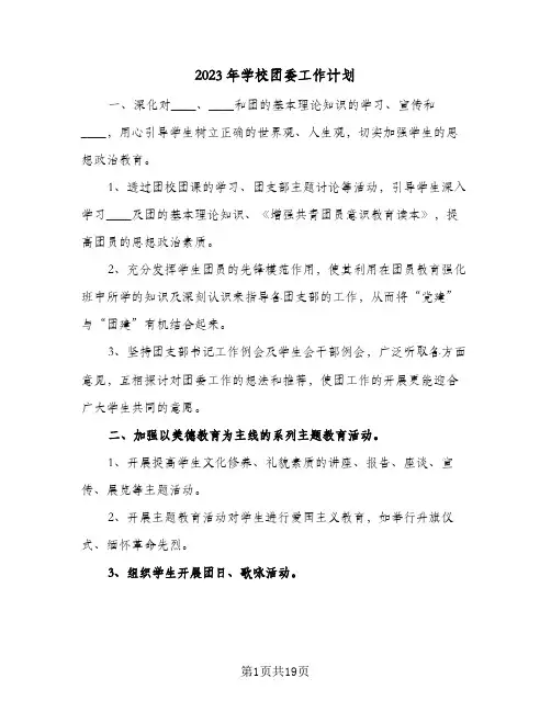 2023年学校团委工作计划(6篇)