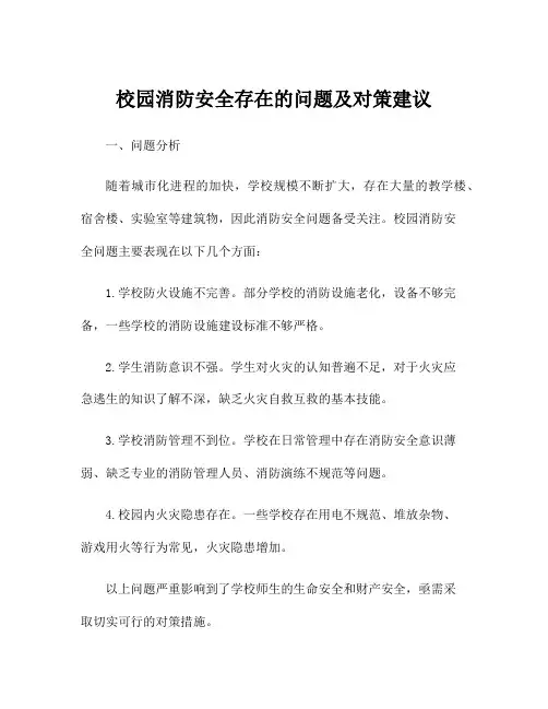 校园消防安全存在的问题及对策建议
