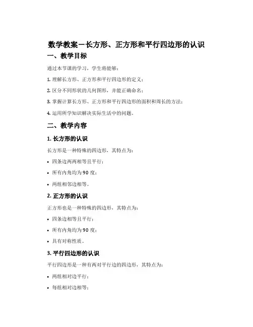 数学教案-长方形、正方形和平行四边形的认识
