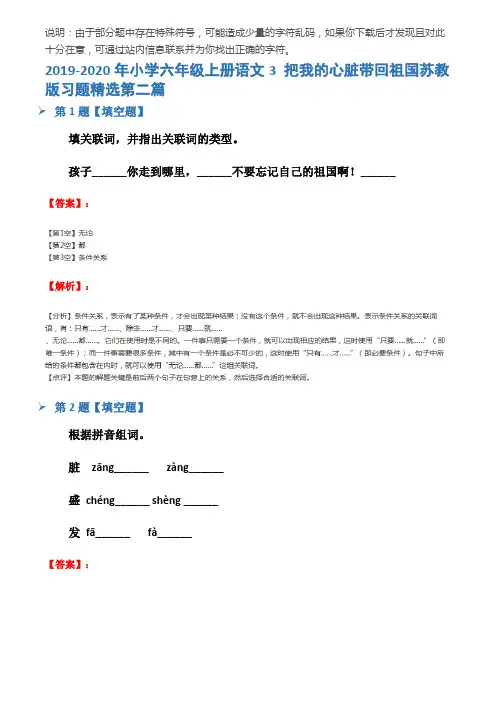 2019-2020年小学六年级上册语文3 把我的心脏带回祖国苏教版习题精选第二篇