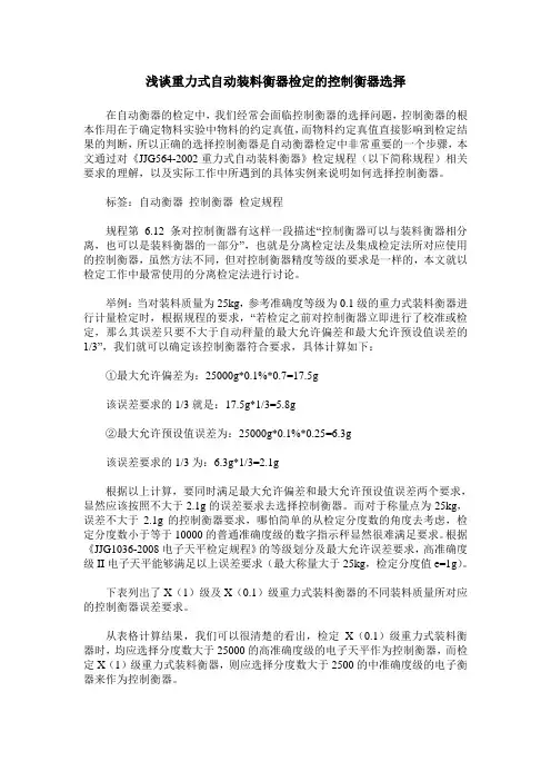 浅谈重力式自动装料衡器检定的控制衡器选择