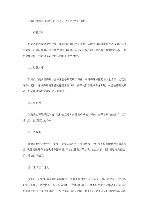 左胸口疼痛的可能原因