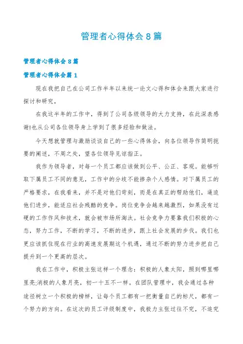 管理者心得体会8篇
