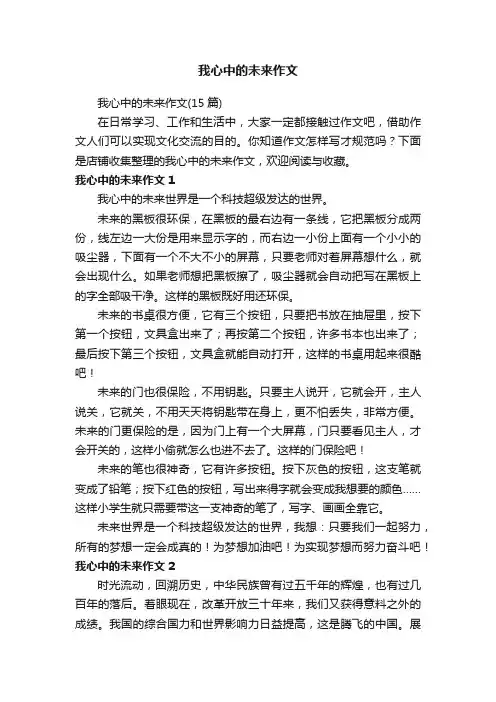 我心中的未来作文