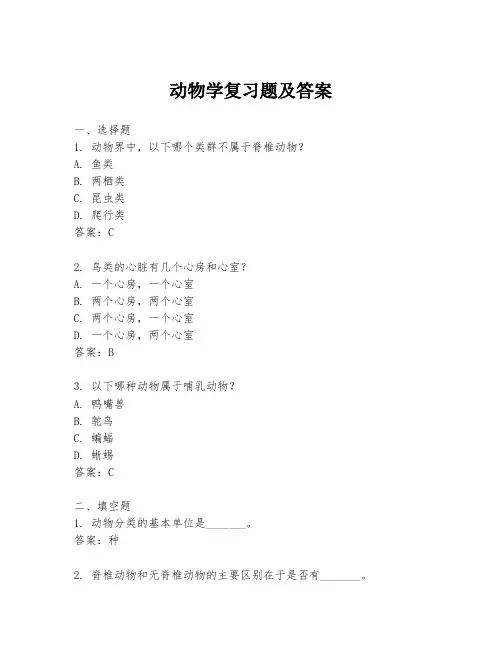 动物学复习题及答案