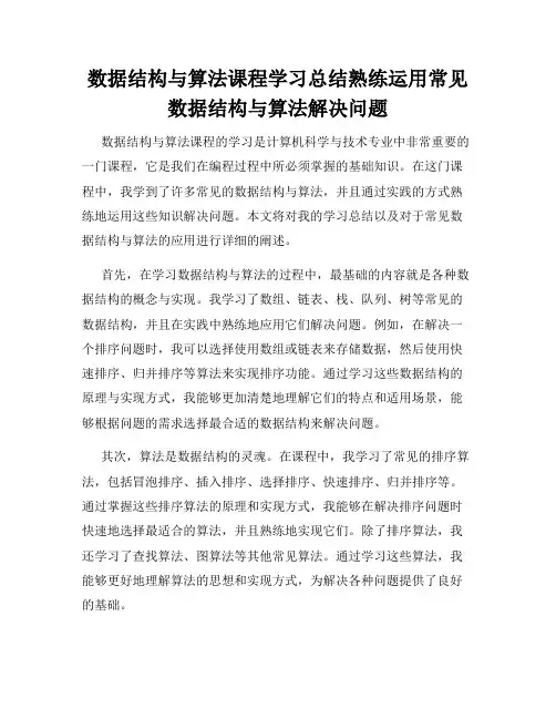 数据结构与算法课程学习总结熟练运用常见数据结构与算法解决问题