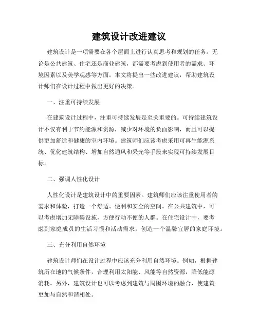建筑设计改进建议