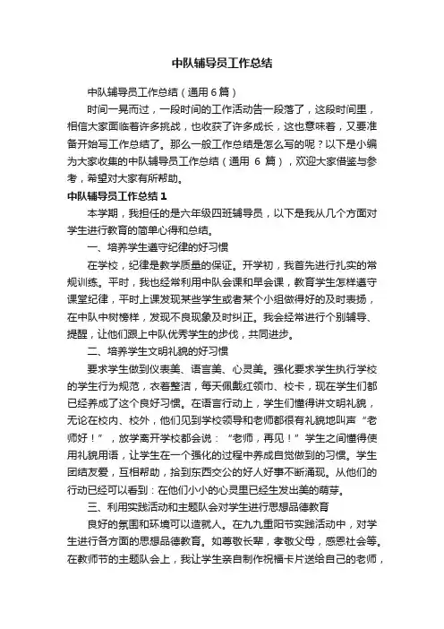 中队辅导员工作总结（通用6篇）