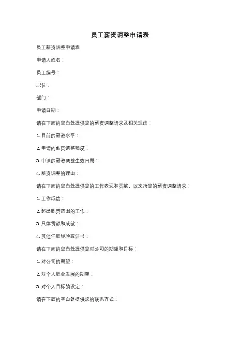 员工薪资调整申请表