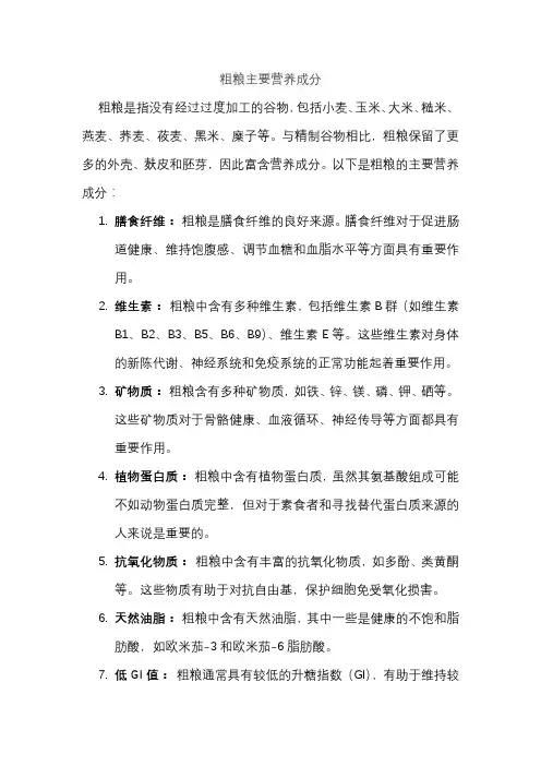 粗粮主要营养成分