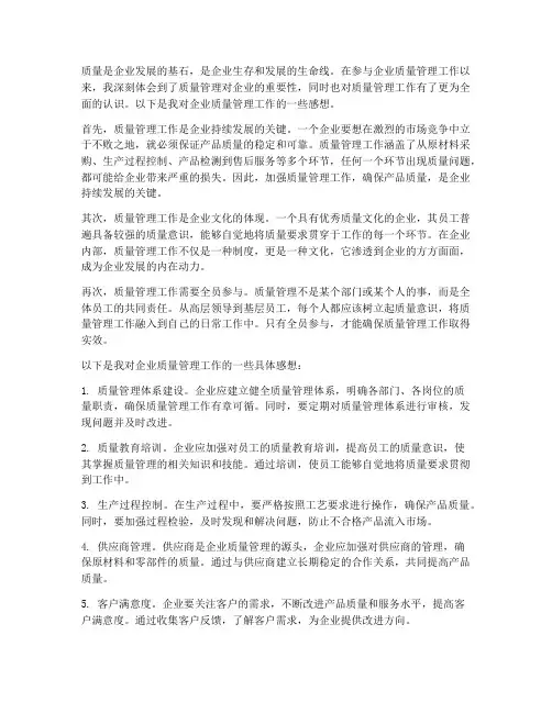 企业质量管理工作感想