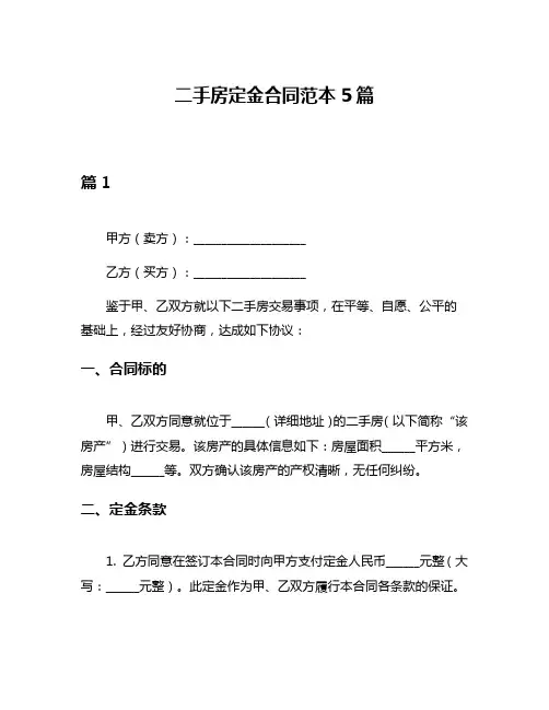 二手房定金合同范本5篇