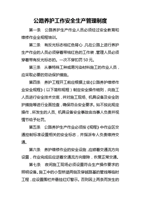 01公路养护工作安全生产管理制度