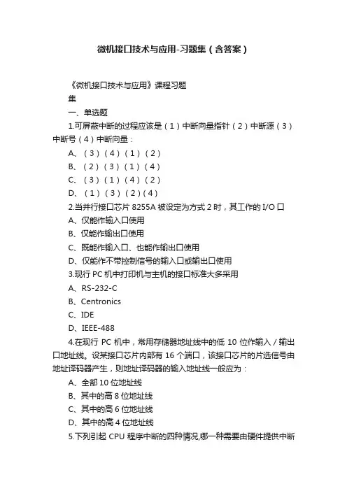 微机接口技术与应用-习题集（含答案）