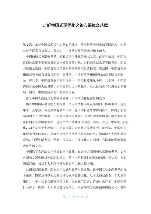 走好中国式现代化之路心得体会八篇