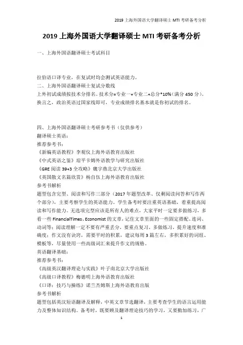 高等教育-2019上海外国语大学翻译硕士MTI考研备考分析