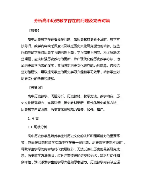 分析高中历史教学存在的问题及完善对策