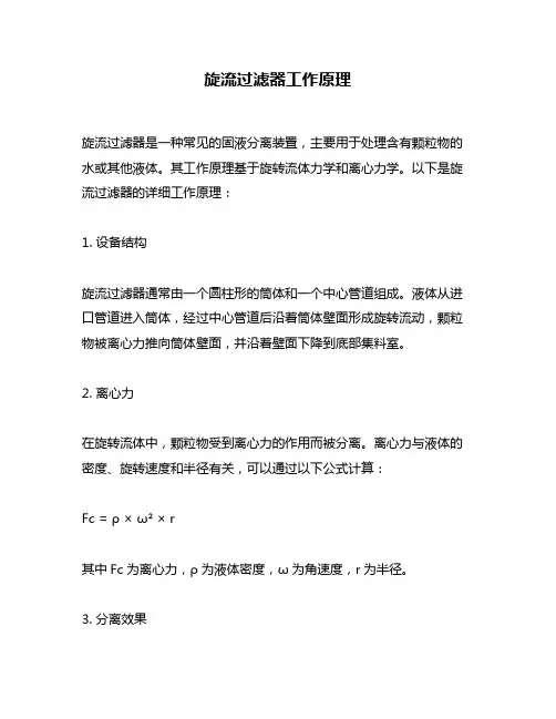 旋流过滤器工作原理
