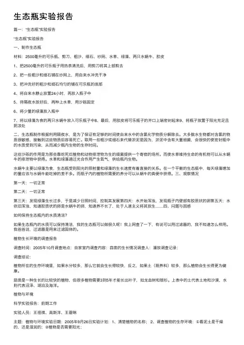 生态瓶实验报告