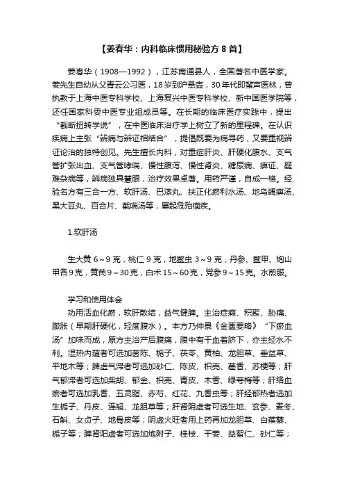 【姜春华：内科临床惯用秘验方8首】